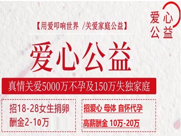 华亭捐卵助孕生子 爱心志愿者招募
